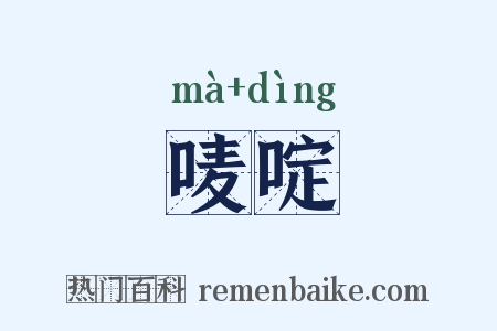 唛啶是什么意思的图片